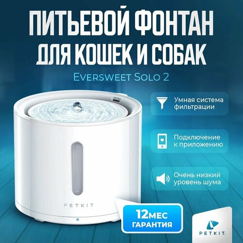 фото Поилка для кошек и собак с автоматической системой фильтрации PETKIT Eversweet Solo 2