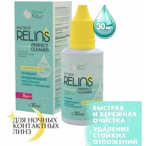 фото Раствор RELINS PERFECT CLEANER для жестких ночных линз 30 мл (очищающий)