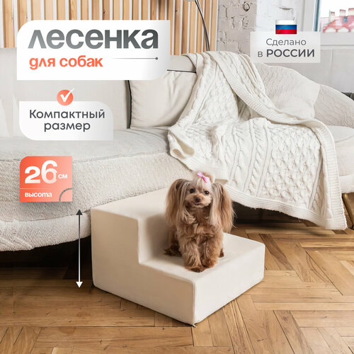 фото Лестница для животных BEDFORPET, 2 ступени, молочная