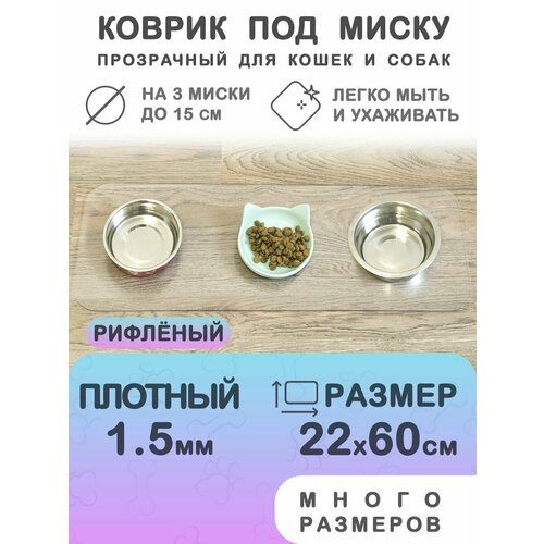 фото Прозрачный коврик под миску для кошек и собак CrystalDesk 22х60 см. Гибкое стекло ПВХ 1.5 мм. Для животных