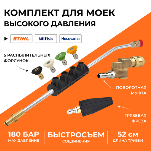 фото Угловая насадка копье для мойки высокого давления Stihl (Штиль), Husqvarna, Nilfisk, струйная трубка с грязевой фрезой