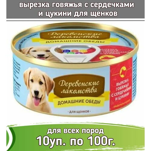 фото Деревенские лакомства Домашние обеды 10шт по 100г вырезка говяжья с сердечками и цукини консервы для щенков