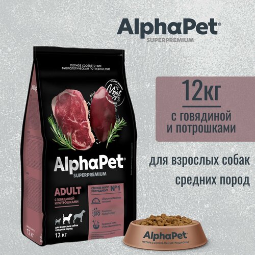 фото Сухой корм AlphaPet Superpremium для взрослых собак средних пород, с говядиной и потрошками, 12 кг