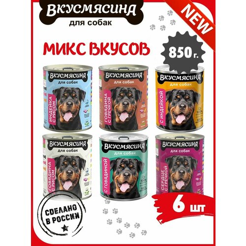 фото Корм влажный для собак, вкусмясина микс 32 из 6 вкусов, 6 шт. х 850 г