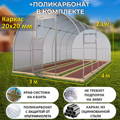 Теплица Арочная (Поликарбонат в комплекте) 3 х 4 метра, оцинкованный каркас 20х20 мм - Боярская фото