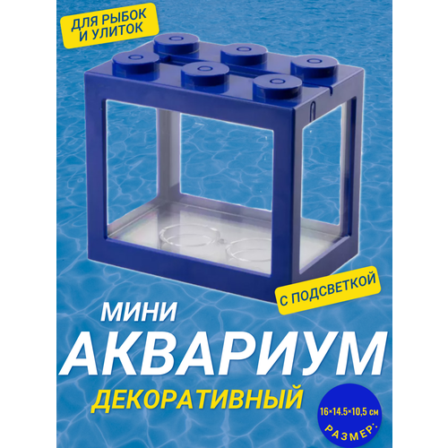 фото Декоративный мини аквариум с подсветкой, 16x14.5 см синий / Акриловый аквариум