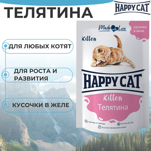 фото Паучи Happy Cat для котят любых пород, телятина, кусочки в желе 85гр