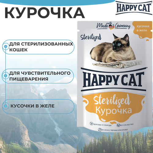 фото Паучи Happy Cat Sterilised для стерилизованных кошек, кусочки в желе с курочкой 85гр