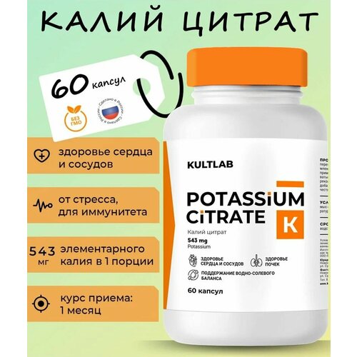 фото Калий цитрат (Potassium Citrate) от КультЛаб для сердца, сосудов, иммунитета, от стресса, 300 мг, 60 капсул