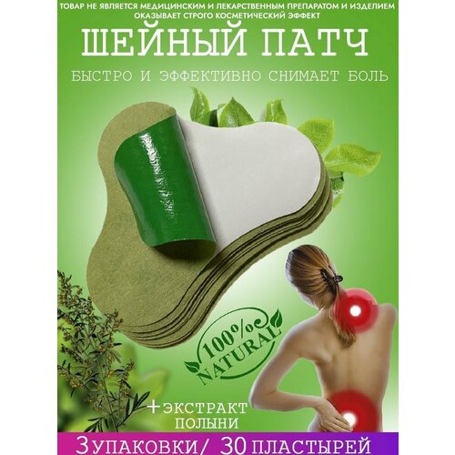 фото Обезболивающий, противовоспалительный пластырь для шеи - 30 шт