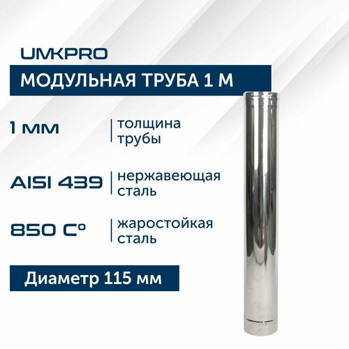 фото Труба модульная для дымохода 1 м UMKPRO D 115, AISI 439/1,0мм