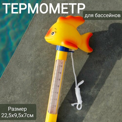 фото Термометр плавающий для бассейнов 22,5х9,5х7см, арт. Sun24047 желтая рыбка