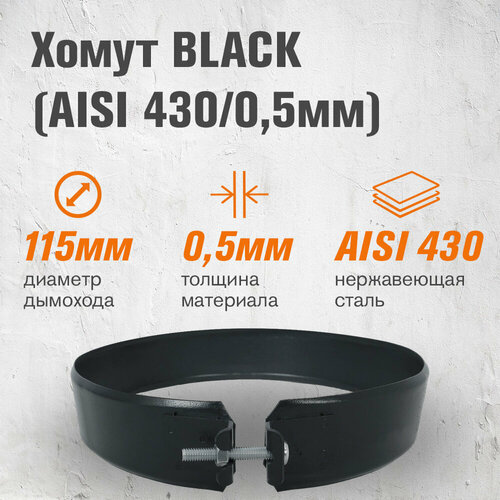 фото Хомут BLACK (AISI 430/0,5мм) (115)