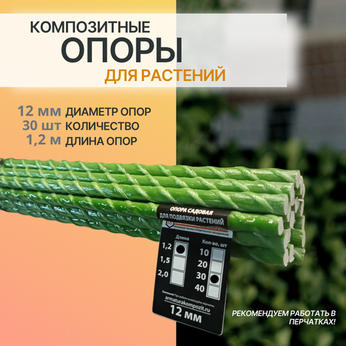 фото Опоры для растений 12 мм, 30 штук по 1,2 м композитные (колышки) 