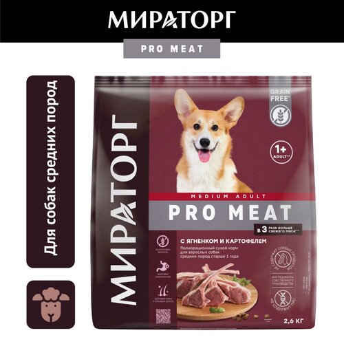 фото Сухой корм Мираторг Pro Meat для собак средних пород, с ягненком и картофелем, 2,6кг