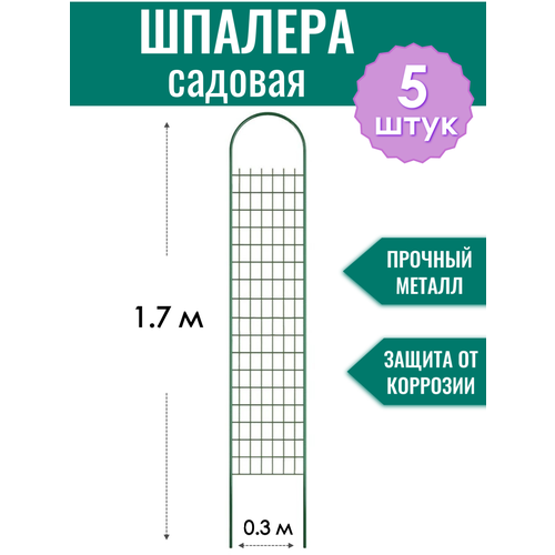 фото Шпалера садовая декоративная Сетка h-1.7 м (5 штук), металлическая в ПВХ оболочке d10 мм