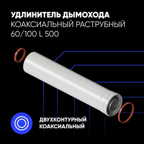 фото Удлинитель дымохода коаксиальный раструбный 60/100 L 500, заказать за 2104 рублей