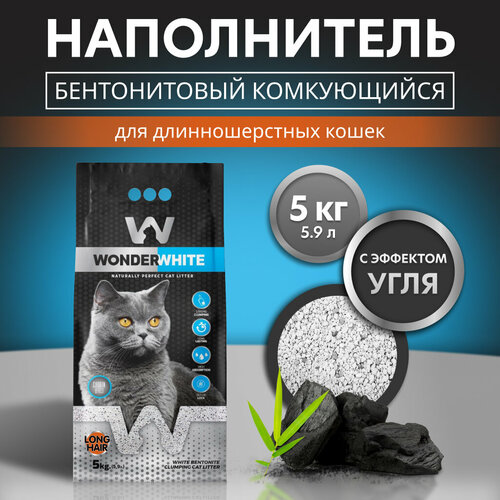 фото Наполнитель Wonder White Carbon Effect Long Hair комкующийся c активированным углем без ароматизатора для длинношерстных кошек 5кг