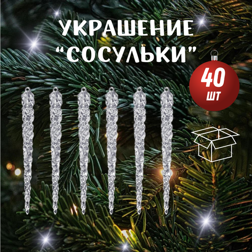 фото Сосульки на елку прозрачные 15 см, 40 штук, акрил, заказать за 1990 рублей