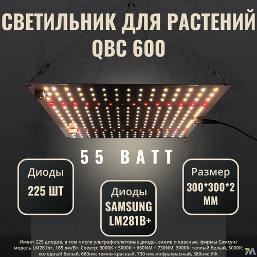 фото Светильник для растений QBC 600 с диодами Samsung LM281b+ quantum board 4000К, 450-660 нм