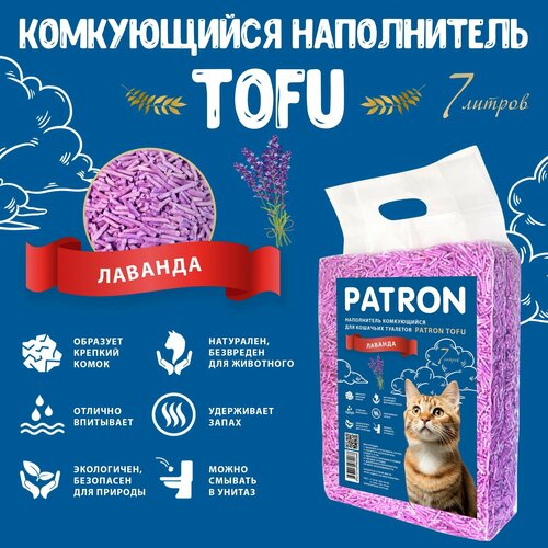 фото Комкующийся растительный соевый наполнитель для кошачьего туалета Patron TOFU(Тофу) Лаванда, 7л/ 2.5 кг