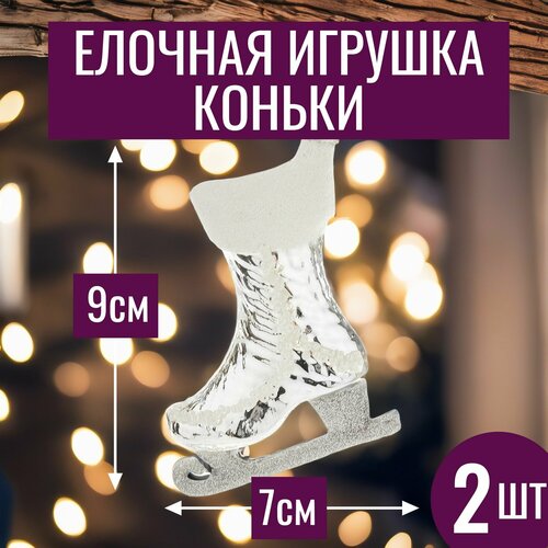 фото Игрушки на елку новогодние Коньки 7хН9см набор елочных игрушек стекло 2 шт серебристый