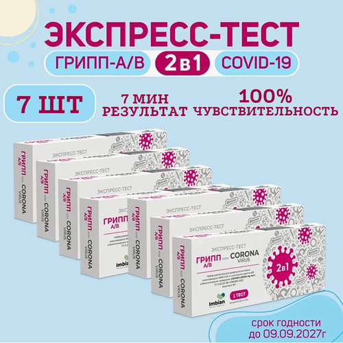 фото Экспресс-тест ( 7 комплектов) для выявления вируса Ковид SARS-CoV-2 и вирусов Гриппа A и B