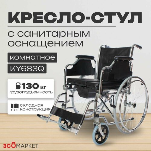 фото Кресло-стул с санитарным оснащением KY683Q на колёсах