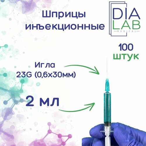 фото Шприц 2 мл инъекционный одноразовый стерильный, с иглой 23G (0,6х30 мм), 100 шт/уп.