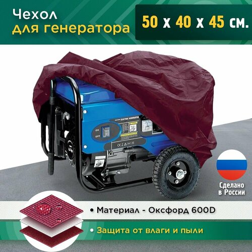 Чехол для генератора 50x40x45 см (Оксфорд 600) бордовый фото