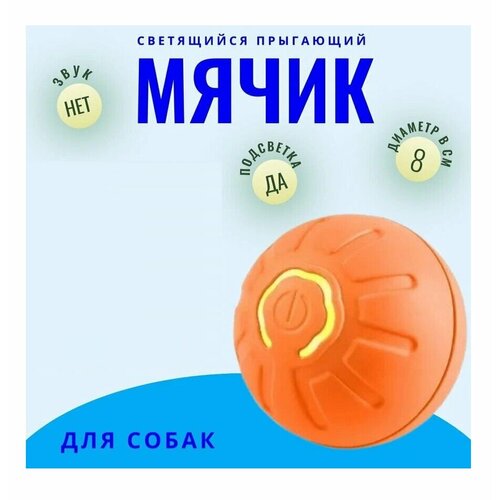 фото Прыгающий умный мячик для собак с подсветкой / Интерактивная игрушка для питомцев оранжевая