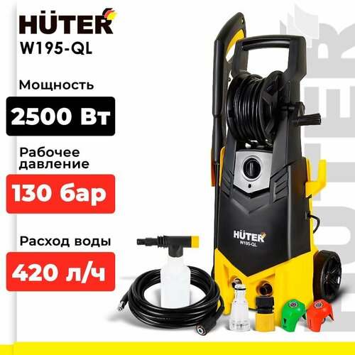 фото Мойка высокого давления Huter W195-QL, 195 бар, 420 л/ч