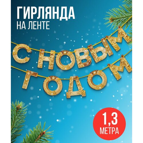 фото Гирлянда на ленте новогодняя «С Новым годом!», на Новый год, растяжка золотая, длина 1.3 м.