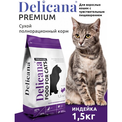 фото DELICANA Корм сухой для кошек с чувствительным пищеварением Индейка 1,5 кг