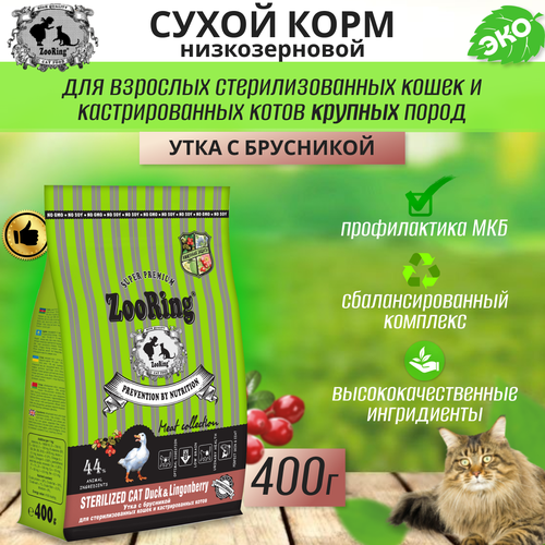 фото Zooring Sterilized CAT DUCK&Lingonberry 0,4 кг (Утка с брусникой)