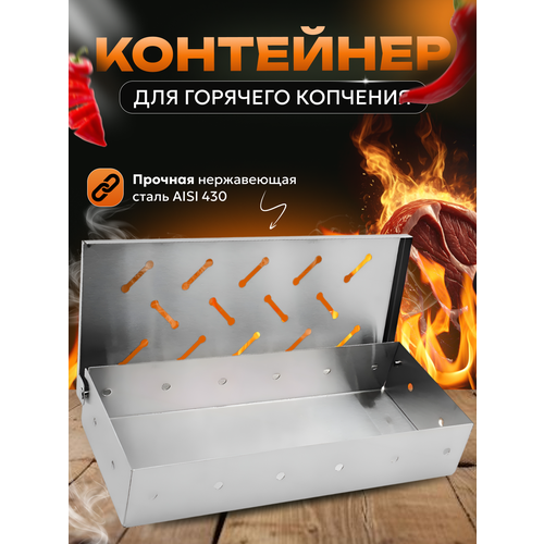 фото Контейнер коптильня для щепы Prime Grill, для газового/угольного гриля, металлический для горячего копчения