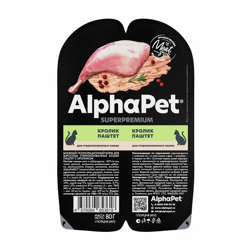 фото ALPHAPET SUPERPREMIUM 80 г паштет влажный корм для стерилизованных кошек кролик 45 шт