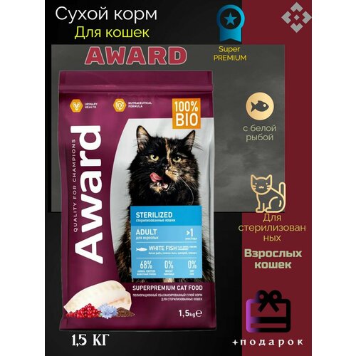 фото AWARD Sterilized сухой корм для взрослых стерилизованных кошек, с белой рыбой, семенами льна, клюквой и цикорием - 1,5 кг