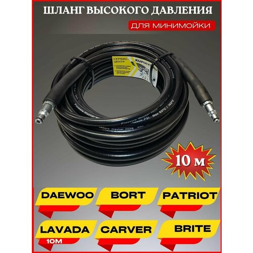 фото Шланг высокого давления ПВХ для Daewoo Борт Patriot Lavada Carver Brite 10м