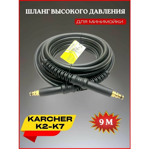 фото Шланг высокого давления ПВХ штуцер-штуцер 9 м для Karcher К2-К7 (Керхер)