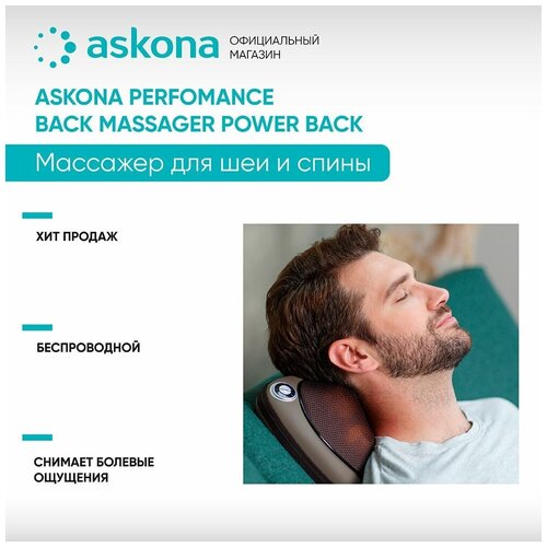 фото Массажер для спины Askona (Аскона) Performance Power Back