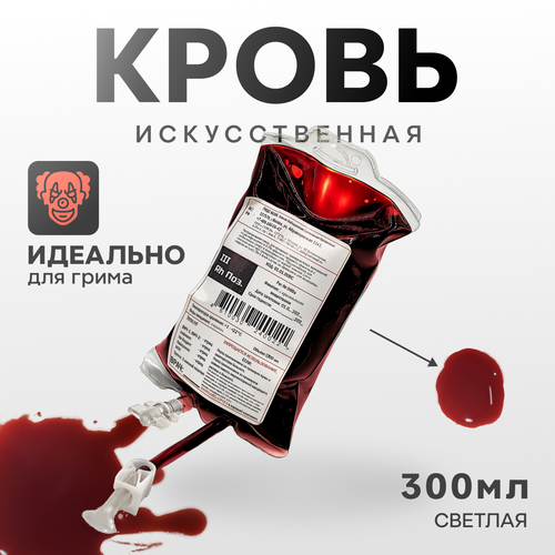 фото Искусственная кровь Фальшрана в мягком инфузионном пакете (светлая), 300мл