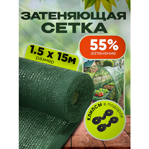 фото Сетка затеняющая зеленая, затенение 55%, размер 1,5х15м