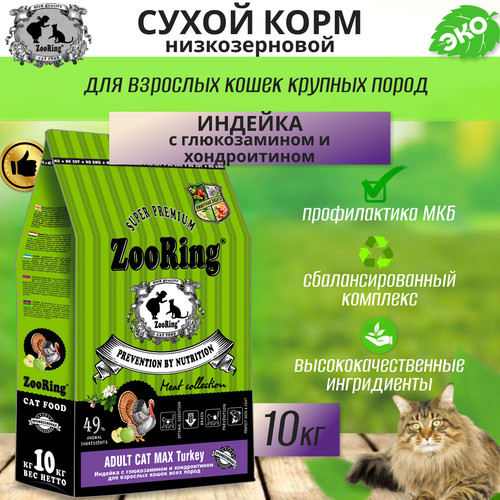 фото Zooring ADULT CAT MAX TURKEY (Индейка с глюкозамином и хондроитином) 10 кг