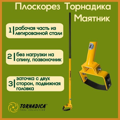 Плоскорез Маятник Торнадика со стальным черенком / Маятниковый плоскорез тяпка Tornadica фото