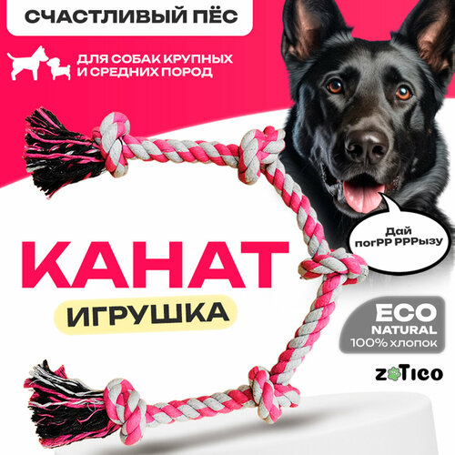 фото Канат для собак ZOTICO - игрушка для крупных и средних пород