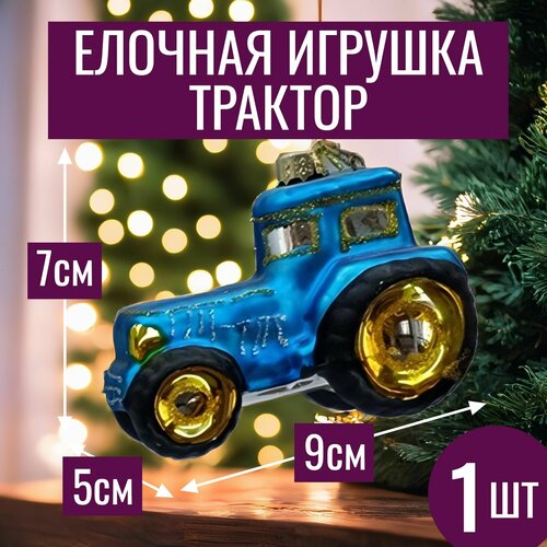 фото Игрушки на елку новогодние Трактор 9х5хН7см елочная игрушка стекло 1 шт синий