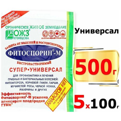 фото 500г Фитоспорин-М Супер-Универсал 100г х5шт паста ОЖЗ Биофунгицид от болезней