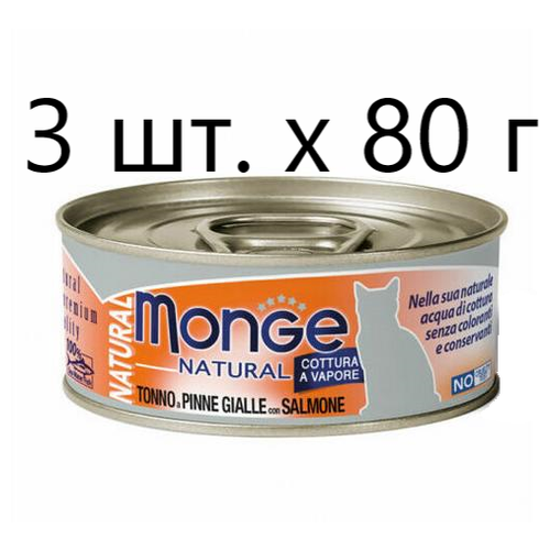 фото Влажный корм для кошек Monge Natural Cat Adult TONNO a PINNE GIALLE con SALMONE, безглютеновый, с желтоперым тунцом, с лососем, 3 шт. х 80 г