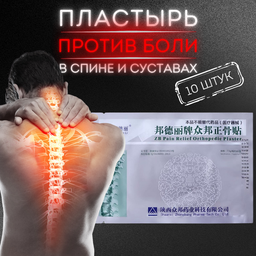 фото Пластырь ортопедический «Zhongbang Pain Relief Plasters», 10штук